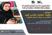 آموزش عکاسی متفاوت برای عکاسان نوجوان کرمانشاهی