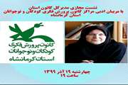 نشست مجازی مدیرکل کانون استان کرمانشاه با مربیان ادبی برگزار شد