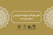 عضو کانون استان کرمانشاه در مهرواره داستان‌نویسی «دنیای ما زیباست» برگزیده شد