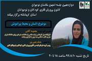 انجمن عکاسان نوجوان کانون استان کرمانشاه، دوازدهمین جلسه مجازی خود را برگزار کرد