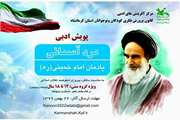 پویش ادبی «مرد آسمانی» از سوی کانون پرورش فکری استان کرمانشاه برگزار می‌شود