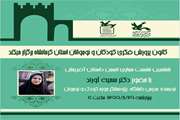 دو انجمن مجازی از سوی کانون پرورش فکری استان کرمانشاه برگزار شد
