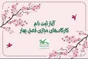 آغاز ثبت‌نام کارگاه‌های فرهنگی هنری کانون‌ استان کرمانشاه ویژه فصل بهار