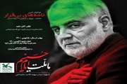 ویژه‌برنامه «نامه‌های بی‌قرار» به یاد سردار شهید سلیمانی از سوی کانون استان کرمانشاه برگزار می‌شود