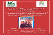 منتقدان نوجوان کانون استان کرمانشاه کتاب‌های دفاع مقدس را نقد می‌کنند