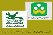 کانون پرورش فکری استان کرمانشاه به شبکه شاد پیوست