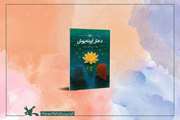 ‌انتشار کتاب دختر آیینه‌پوش ‌فریبا کلهر در کانون پرورش فکری؛ 20مرداد1404