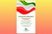 کانون کرمانشاه مسابقه بزرگ «فرزندان ایرانیم» را برگزار می‌کند