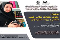 آموزش عکاسی متفاوت برای عکاسان نوجوان کرمانشاهی