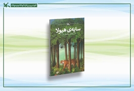 رمان «سایه هیولا» بازنشر شد