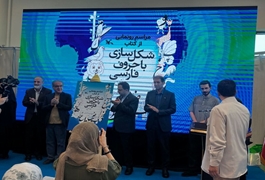 حضور مدیرکل کانون کرمانشاه در آیین رونمایی از کتاب «شکل‌سازی با حرف فارسی»