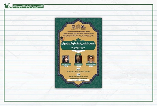 نشست «آسیب‌شناسی ادبیات کودک و نوجوان؛ ضرورت و چالش‌ها» برگزار می‌شود