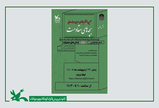 درخشش اعضای کانون‌ کرمانشاه در سومین مهرواره‌ ملی ادبی بچه‌های مقاومت