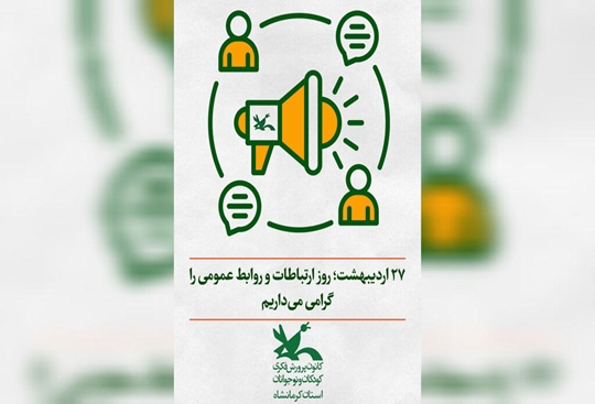 پیام مدیرکل کانون کرمانشاه به مناسبت روز روابط عمومی و ارتباطات